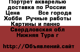 Портрет акварелью, доставка по России › Цена ­ 900 - Все города Хобби. Ручные работы » Картины и панно   . Свердловская обл.,Нижняя Тура г.